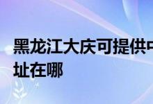 黑龙江大庆可提供中税针式打印机维修服务地址在哪