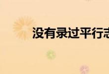 没有录过平行志愿还要报志愿吗？