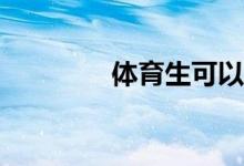 体育生可以用工作做什么？