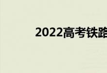 2022高考铁路学校有哪些特长？