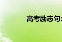 高考励志句:短小精悍的文字