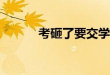 考砸了要交学费吗？延期好吗？
