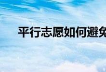 平行志愿如何避免退档 如何报考志愿？
