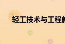 轻工技术与工程就业前景有哪些工作？
