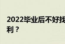 2022毕业后不好找工作的专业 什么对就业不利？