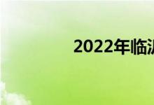 2022年临沂中考时间公布