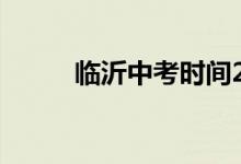 临沂中考时间2021具体时间安排