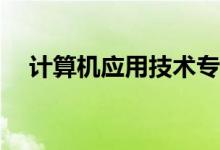 计算机应用技术专业的就业方向是什么？