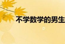 不学数学的男生学什么专业数学差？