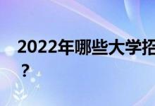 2022年哪些大学招收艺术生？有多少所大学？