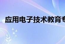 应用电子技术教育专业就业方向好就业吗？