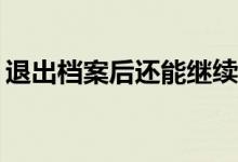 退出档案后还能继续录取吗？可以补报名吗？