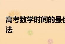 高考数学时间的最佳分配；解题时间的规划方法