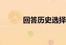 回答历史选择题有什么小技巧？