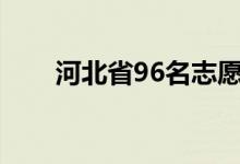 河北省96名志愿填报比例如何安排？