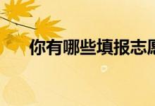 你有哪些填报志愿的技巧避免被辞退？