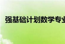强基础计划数学专业好就业吗？前景如何？