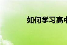 如何学习高中科学学习方法？
