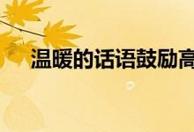 温暖的话语鼓励高考加油 语录高考祝福