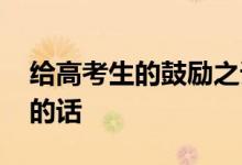 给高考生的鼓励之词 给高三学生的简短温暖的话