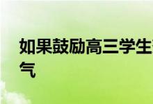 如果鼓励高三学生努力 高考加油语录短小霸气