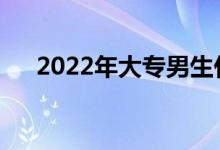 2022年大专男生什么专业就业前景好？