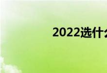 2022选什么专业好就业？