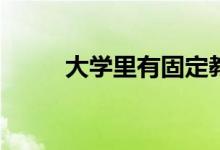大学里有固定教室吗？怎么上课？
