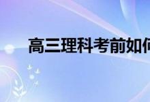 高三理科考前如何逆袭？有哪些方法？