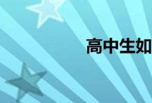 高中生如何提高成绩？