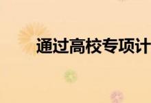 通过高校专项计划初审意味着什么？