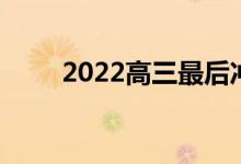 2022高三最后冲刺家长给孩子的话