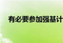 有必要参加强基计划吗？有什么优缺点？