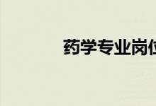 药学专业岗位就业前景如何？