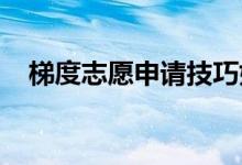 梯度志愿申请技巧如何选择平行志愿梯度