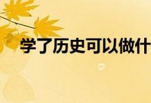 学了历史可以做什么？就业方向有哪些？