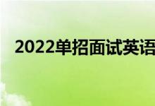 2022单招面试英语自我介绍最佳范文模板