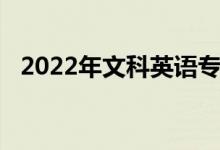 2022年文科英语专业就业前景 工资高吗？