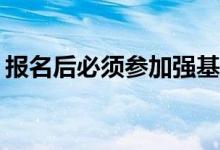 报名后必须参加强基计划吗？我可以放弃吗？