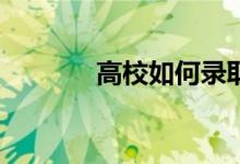 高校如何录取高职单招考生？