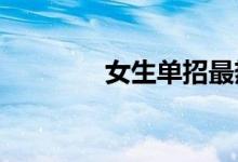 女生单招最热专业最热专业