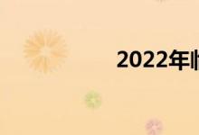 2022年临沂中考时间