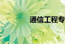通信工程专业有哪些工作？