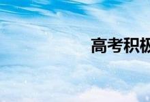 高考积极努力的句子