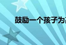 鼓励一个孩子为高考加油的经典句子