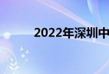2022年深圳中考录取分数线预估