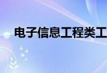 电子信息工程类工作的就业方向有哪些？