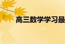 高三数学学习最有效的方法有哪些？