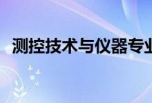 测控技术与仪器专业就业方向有哪些岗位？