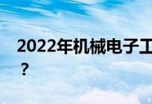 2022年机械电子工程工资高吗？有哪些职位？